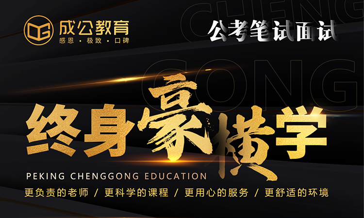 公考一年无限学