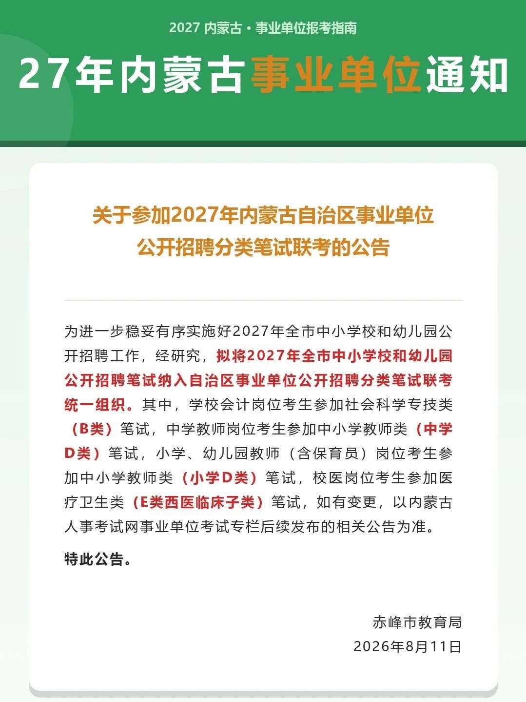 新通知！27年事业单位联考增加教师岗