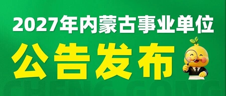 招8825人！27年内蒙古事业单位公告发布