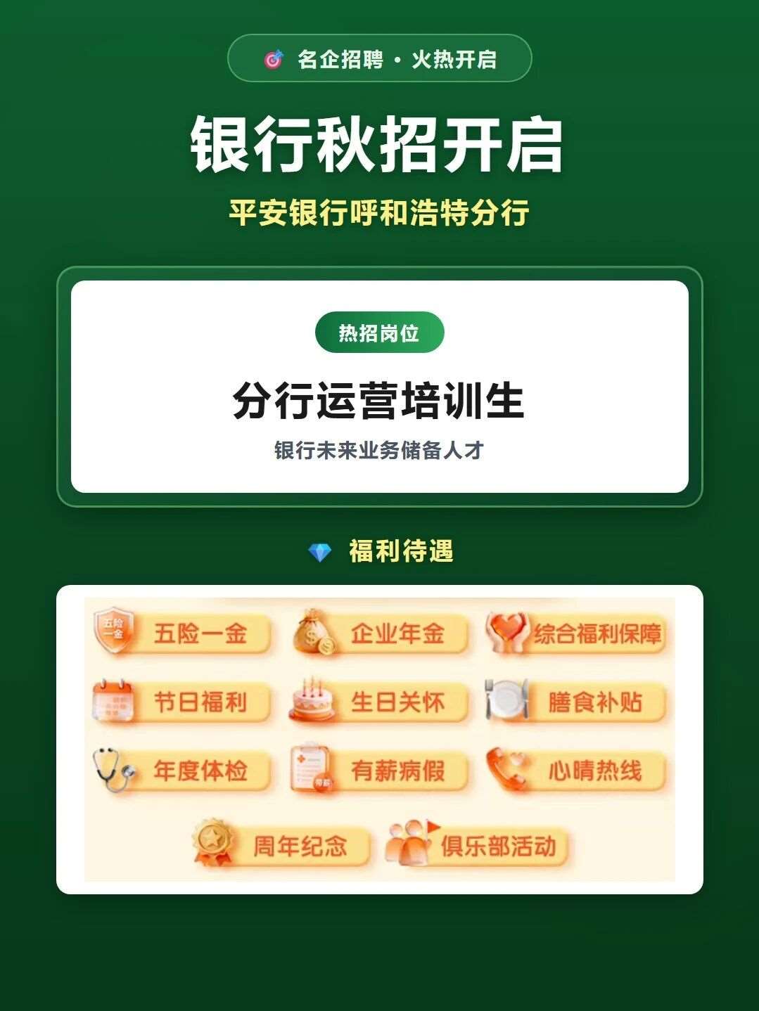 银行秋招开启！网申进行中