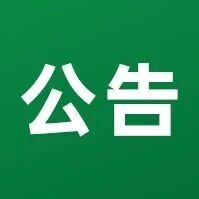 张家口市尚义县公开招聘6个公益性岗位，8月31日截止