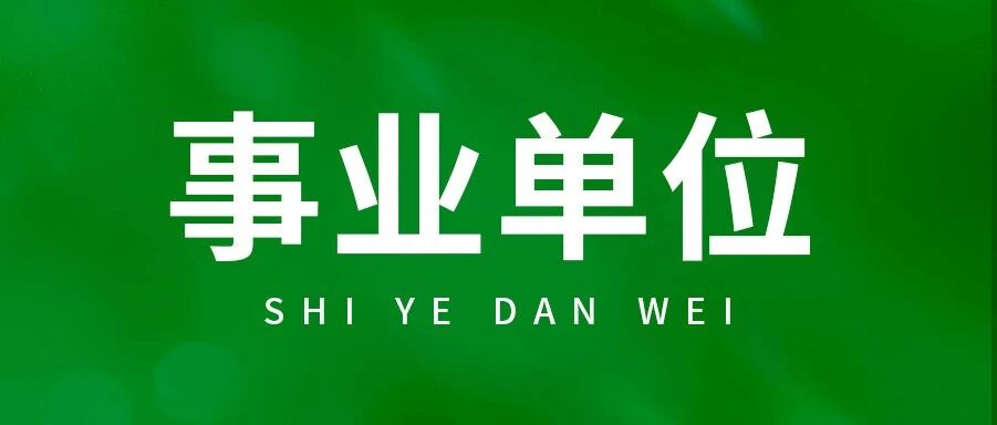 河北事业单位公开招聘2506名工作人员！