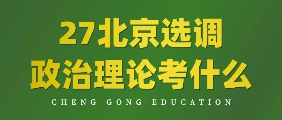 27北京选调｜政治理论考什么？怎么学？