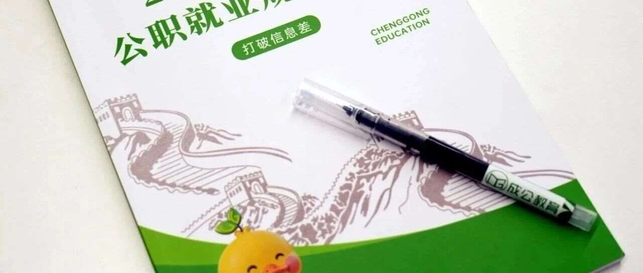 北京考公别瞎报！这本手册直接抹平90%报考信息差