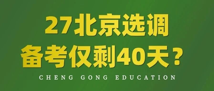 公告发布？27北京定向选调备考仅剩40天？！