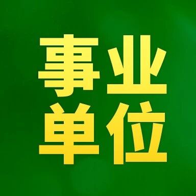 注意！海淀事业编招聘来啦，明天开始报名！