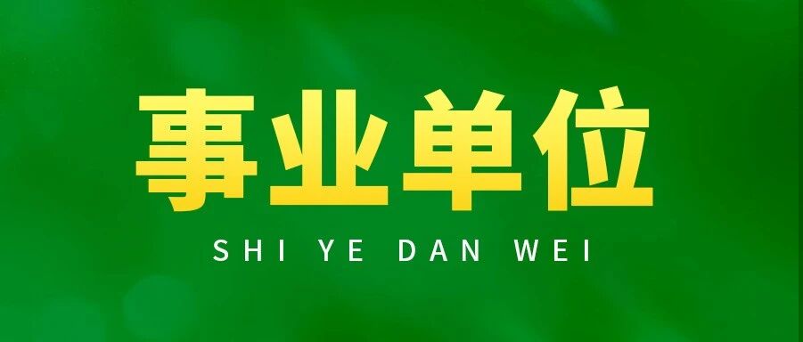 【报名中】|北京事业单位下半年联考招260人！