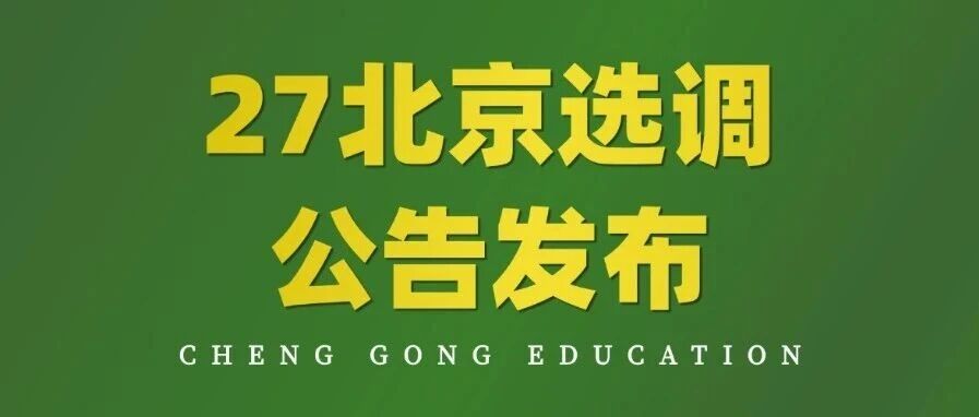 刚刚！27定向选调和&ldquo;优培计划&rdquo;公告发布招750人，又缩招180人！