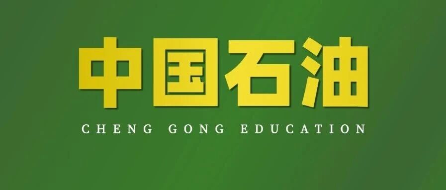 正在报名中！中国石油26年秋季招聘，还可免试直聘？