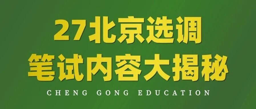 27北京选调笔试大揭秘！题型分值、申论命题规律一次讲透