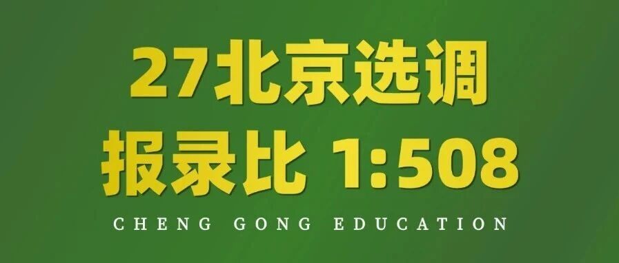 27北京选调倒计时40天？报录比*高 1:508，这样选岗才能避坑