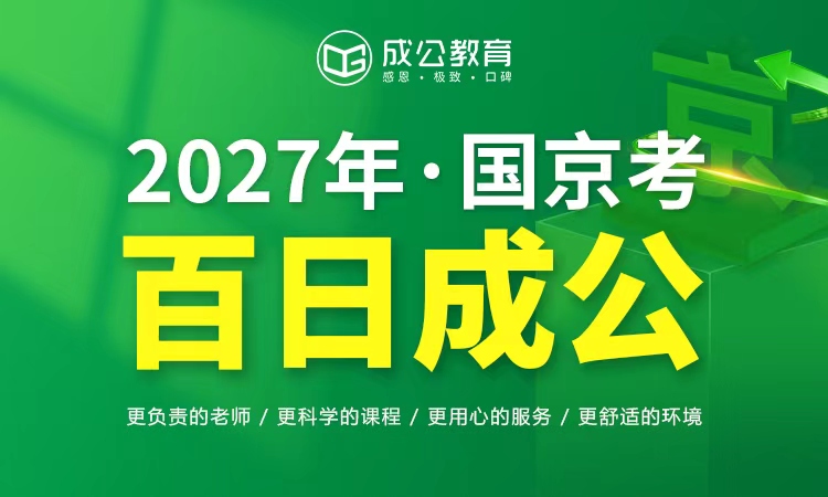 2027年-国京考百日成公