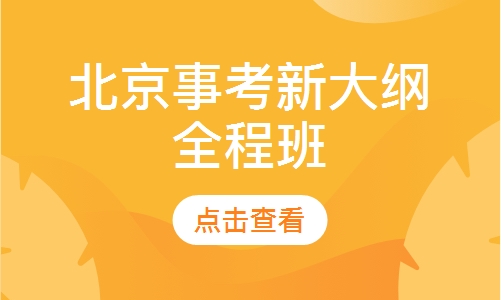 北京事考新大纲全程班