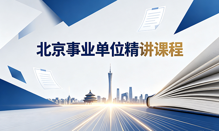 北京事业单位精讲课程